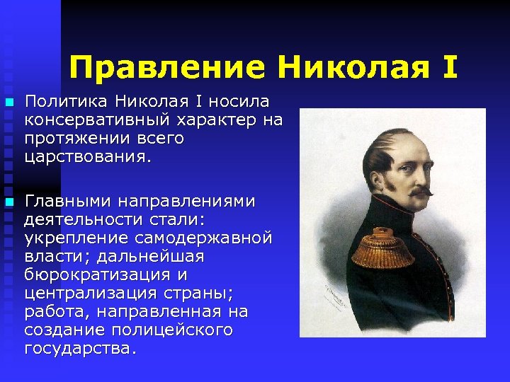 Охранительный курс во внутренней политике кратко. Правление Николая i. Консерватизм Николая 1. Личность Николая 1. Реформы Николая 1.