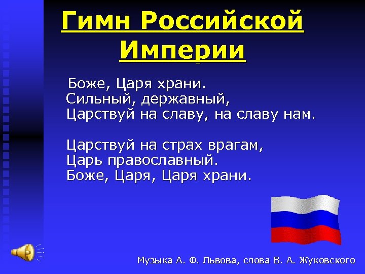 Гимн царя храни. Гимн Российской империи текст. Гимн росийско йимперии. Гимн Российской империи слова. Гимн российский имерий.