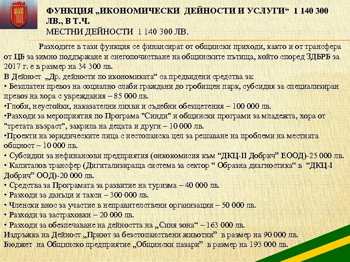 ФУНКЦИЯ „ИКОНОМИЧЕСКИ ДЕЙНОСТИ И УСЛУГИ“ 1 140 300 ЛВ. , В Т. Ч. МЕСТНИ