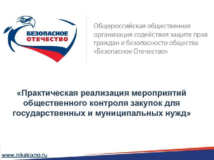  «Практическая реализация мероприятий общественного контроля закупок для государственных и муниципальных нужд» www. nikakixno.