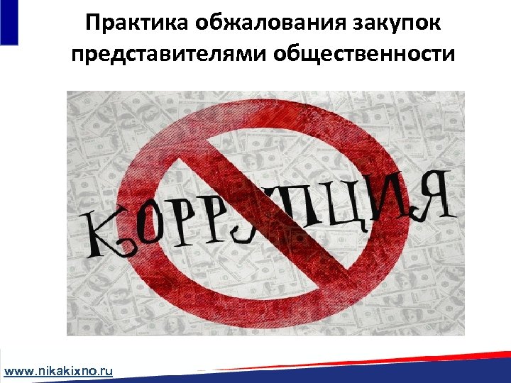 Практика обжалования закупок представителями общественности www. nikakixno. ru 
