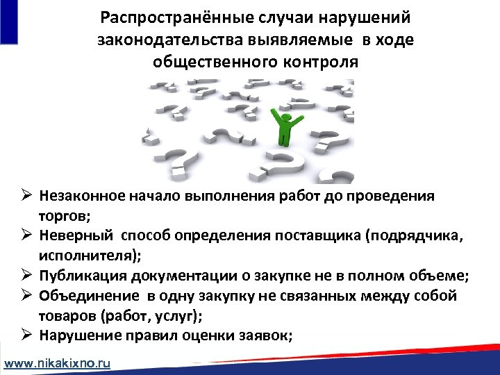 Распространённые случаи нарушений законодательства выявляемые в ходе общественного контроля Ø Незаконное начало выполнения работ