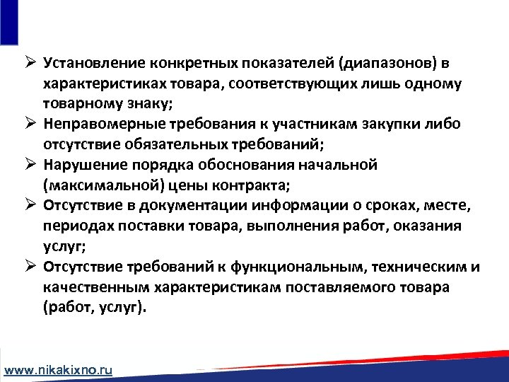 Ø Установление конкретных показателей (диапазонов) в характеристиках товара, соответствующих лишь одному товарному знаку; Ø