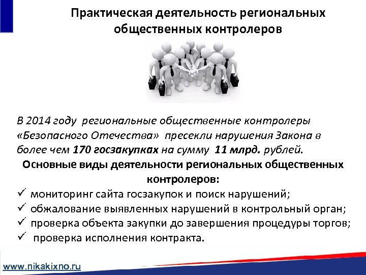 Практическая деятельность региональных общественных контролеров В 2014 году региональные общественные контролеры «Безопасного Отечества» пресекли
