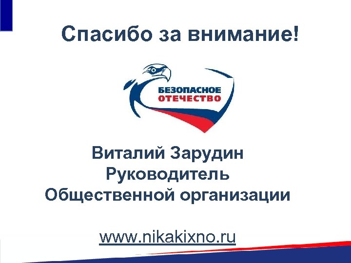 Спасибо за внимание! Виталий Зарудин Руководитель Общественной организации www. nikakixno. ru 