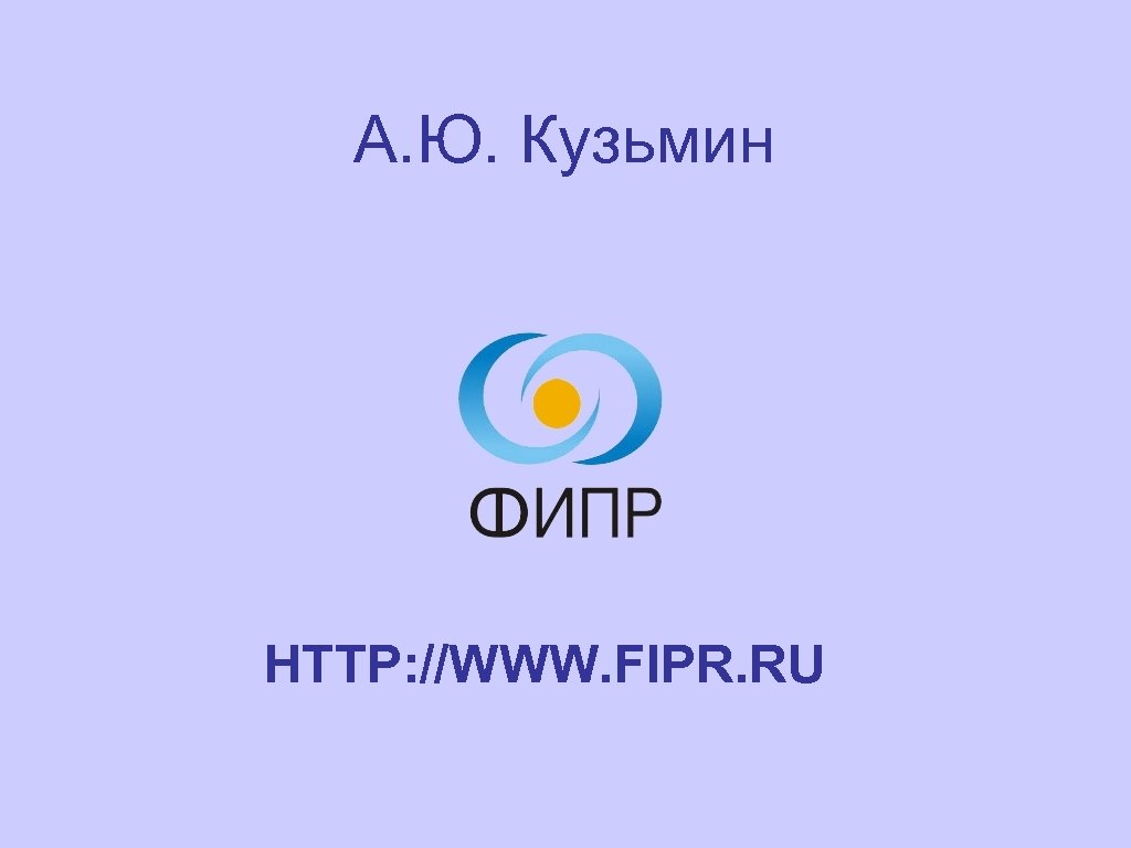 А. Ю. Кузьмин HTTP: //WWW. FIPR. RU 