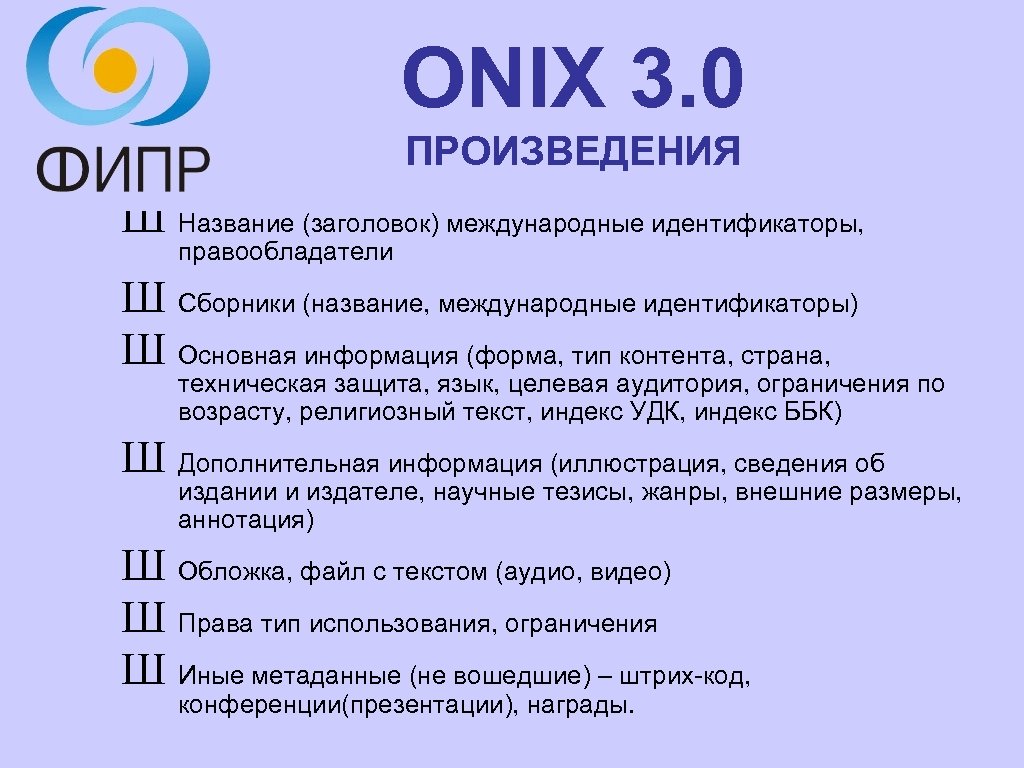 ONIX 3. 0 ПРОИЗВЕДЕНИЯ Ш Название (заголовок) международные идентификаторы, правообладатели Ш Сборники (название, международные