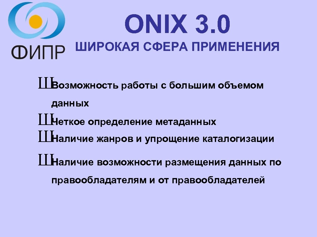 ONIX 3. 0 ШИРОКАЯ СФЕРА ПРИМЕНЕНИЯ ШВозможность работы с большим объемом данных ШЧеткое определение