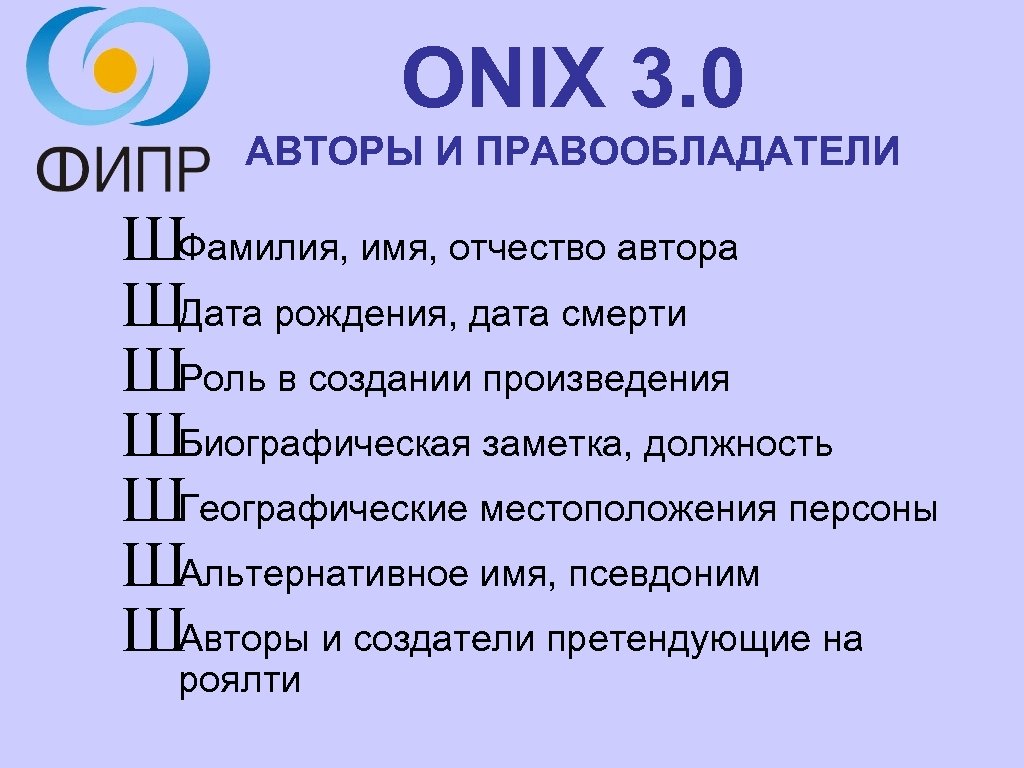ONIX 3. 0 АВТОРЫ И ПРАВООБЛАДАТЕЛИ ШФамилия, имя, отчество автора ШДата рождения, дата смерти