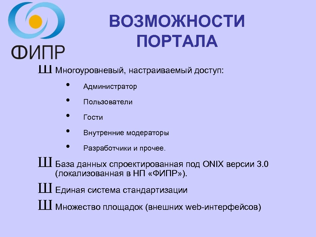 ВОЗМОЖНОСТИ ПОРТАЛА Ш Многоуровневый, настраиваемый доступ: • • • Администратор Пользователи Гости Внутренние модераторы