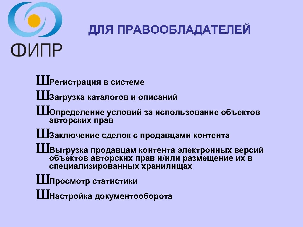 ДЛЯ ПРАВООБЛАДАТЕЛЕЙ ШРегистрация в системе ШЗагрузка каталогов и описаний ШОпределение условий за использование объектов