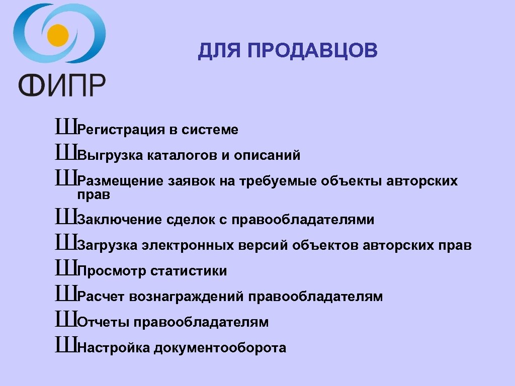 ДЛЯ ПРОДАВЦОВ ШРегистрация в системе ШВыгрузка каталогов и описаний ШРазмещение заявок на требуемые объекты