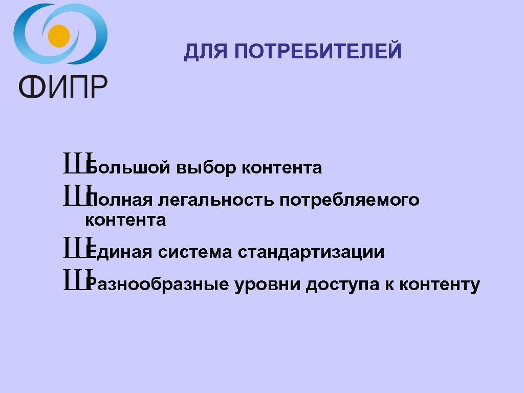 ДЛЯ ПОТРЕБИТЕЛЕЙ Ш Большой выбор контента Ш Полная легальность потребляемого контента Ш Единая система
