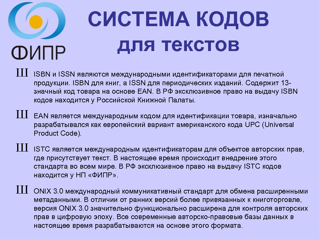 СИСТЕМА КОДОВ для текстов Ш Ш ISBN и ISSN являются международными идентификаторами для печатной