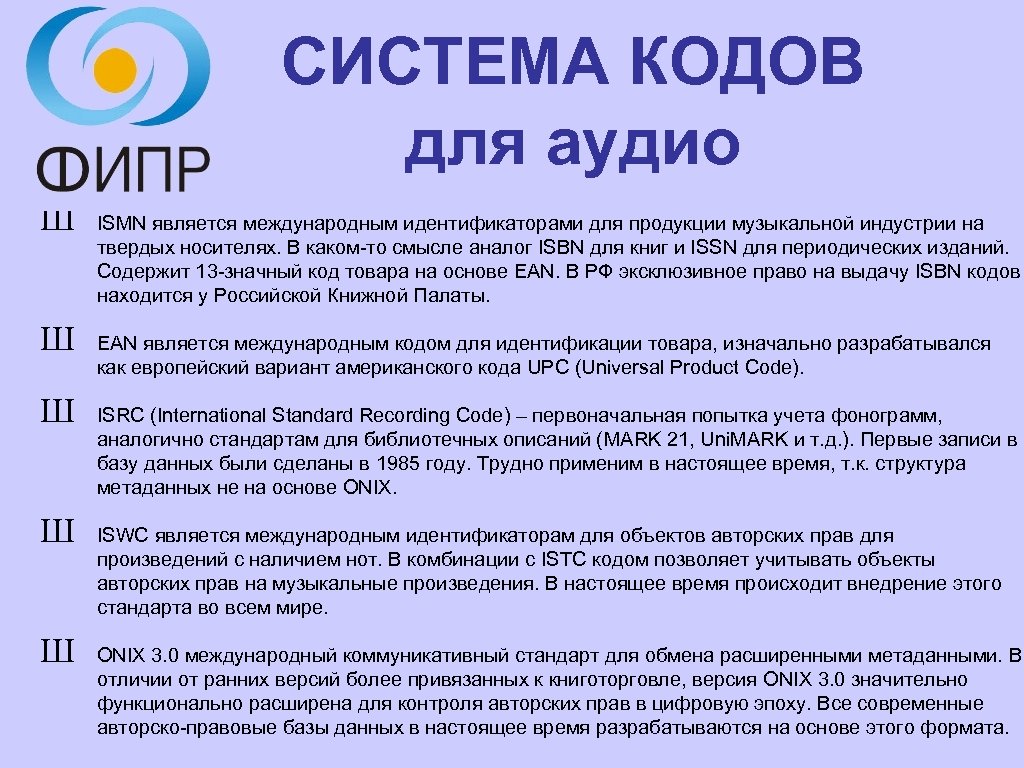 СИСТЕМА КОДОВ для аудио Ш Ш Ш ISMN является международным идентификаторами для продукции музыкальной