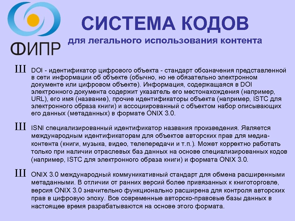СИСТЕМА КОДОВ для легального использования контента Ш Ш Ш DOI - идентификатор цифрового объекта