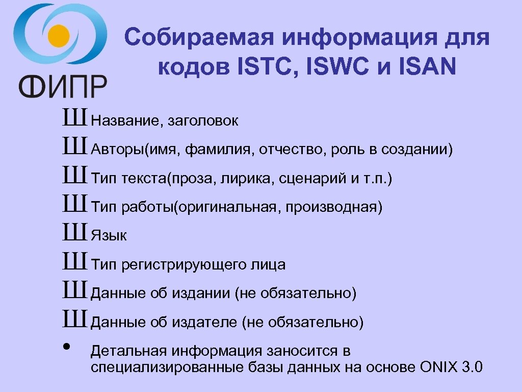 Собираемая информация для кодов ISTC, ISWC и ISAN Ш Название, заголовок Ш Авторы(имя, фамилия,