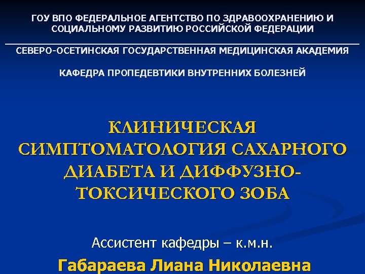 ГОУ ВПО ФЕДЕРАЛЬНОЕ АГЕНТСТВО ПО ЗДРАВООХРАНЕНИЮ И СОЦИАЛЬНОМУ РАЗВИТИЮ РОССИЙСКОЙ ФЕДЕРАЦИИ _______________________________ СЕВЕРО-ОСЕТИНСКАЯ ГОСУДАРСТВЕННАЯ