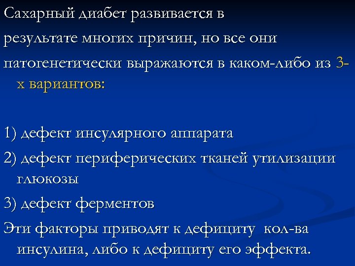 Сахарный диабет развивается в результате многих причин, но все они патогенетически выражаются в каком-либо