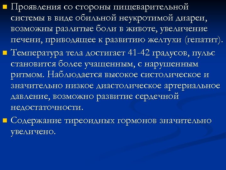 Проявления со стороны пищеварительной системы в виде обильной неукротимой диареи, возможны разлитые боли в