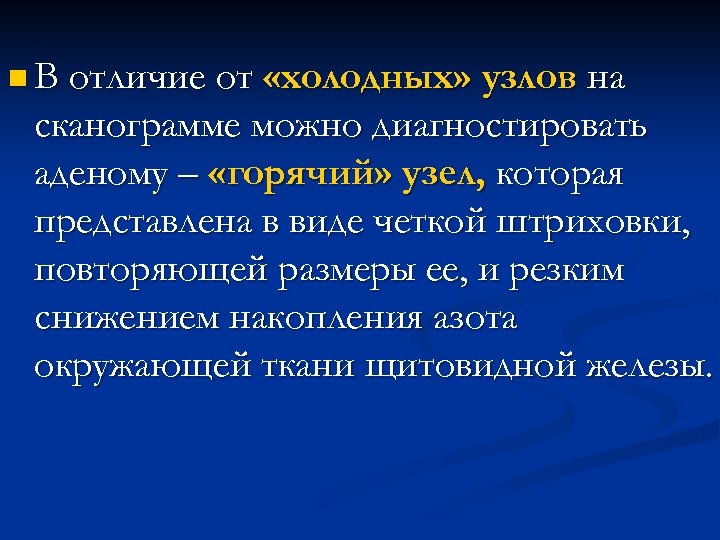 n В отличие от «холодных» узлов на сканограмме можно диагностировать аденому – «горячий» узел,