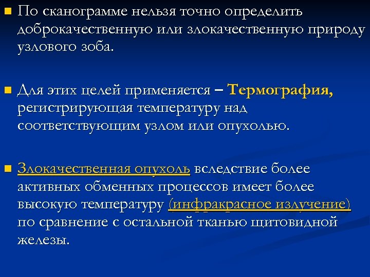 n По сканограмме нельзя точно определить доброкачественную или злокачественную природу узлового зоба. n Для