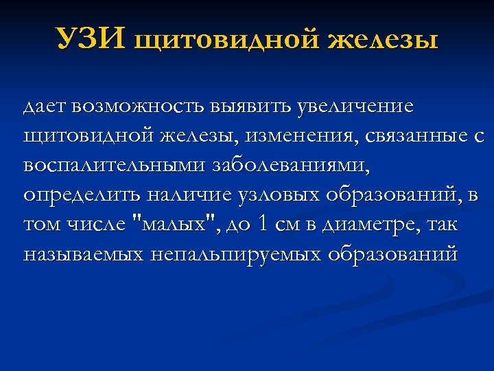 УЗИ щитовидной железы дает возможность выявить увеличение щитовидной железы, изменения, связанные с воспалительными заболеваниями,
