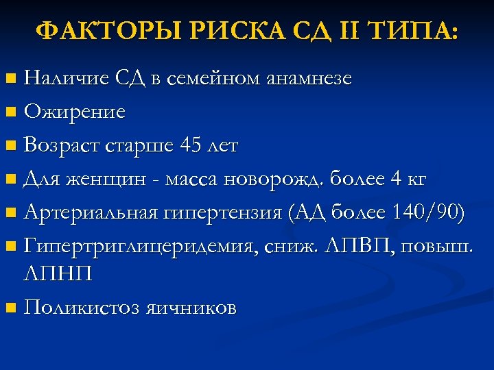 ФАКТОРЫ РИСКА СД II ТИПА: Наличие СД в семейном анамнезе n Ожирение n Возраст