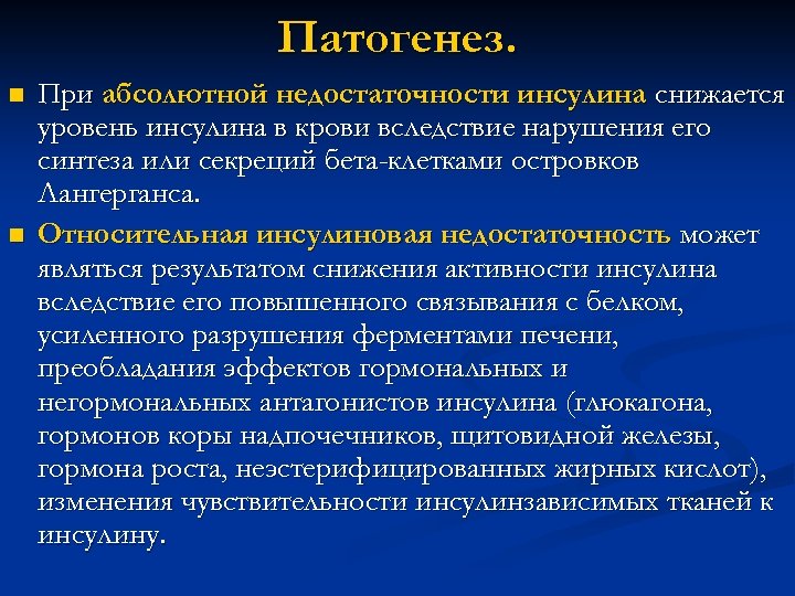 Патогенез. n n При абсолютной недостаточности инсулина снижается уровень инсулина в крови вследствие нарушения