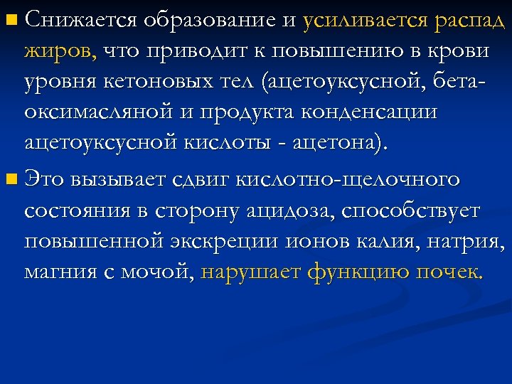 n Снижается образование и усиливается распад жиров, что приводит к повышению в крови уровня