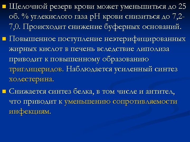 Щелочной резерв крови может уменьшиться до 25 об. % углекислого газа р. Н крови