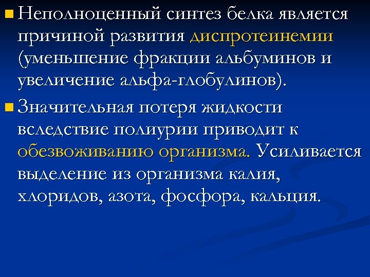 n Неполноценный синтез белка является причиной развития диспротеинемии (уменьшение фракции альбуминов и увеличение альфа-глобулинов).