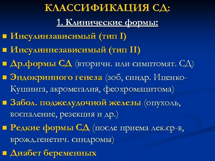 КЛАССИФИКАЦИЯ СД: 1. Клинические формы: n Инсулинзависимый (тип I) n Инсулиннезависимый (тип II) n
