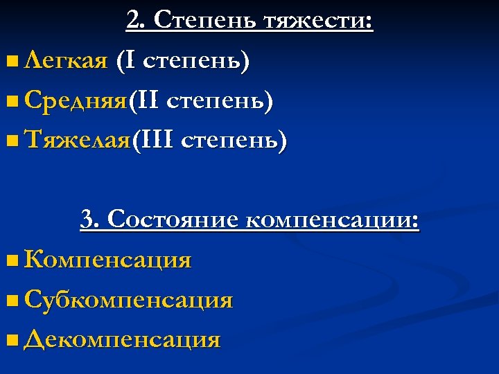2. Степень тяжести: n Легкая (I степень) n Средняя(II степень) n Тяжелая(III степень) 3.