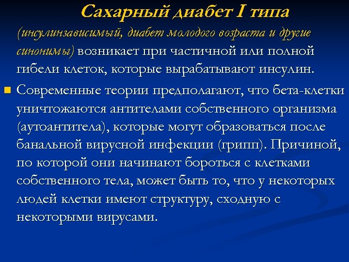 Сахарный диабет I типа n (инсулинзависимый, диабет молодого возраста и другие синонимы) возникает при
