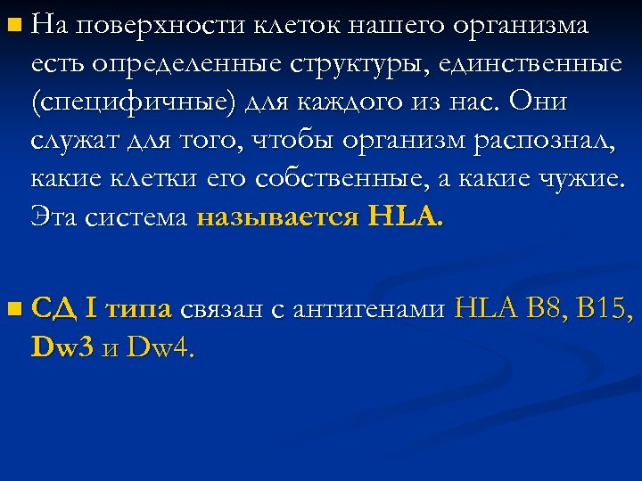n На поверхности клеток нашего организма есть определенные структуры, единственные (специфичные) для каждого из