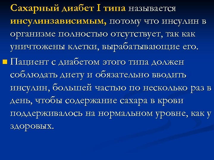 Сахарный диабет I типа называется инсулинзависимым, потому что инсулин в организме полностью отсутствует, так