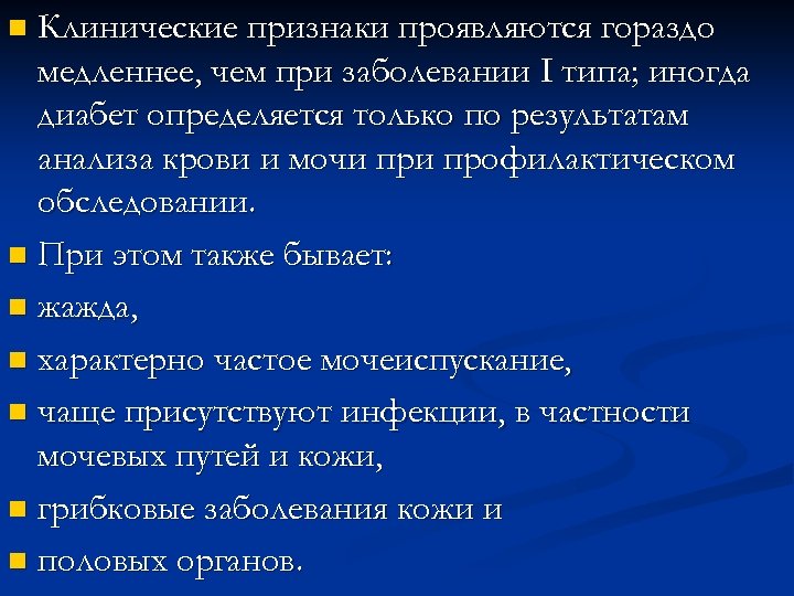Клинические признаки проявляются гораздо медленнее, чем при заболевании I типа; иногда диабет определяется только