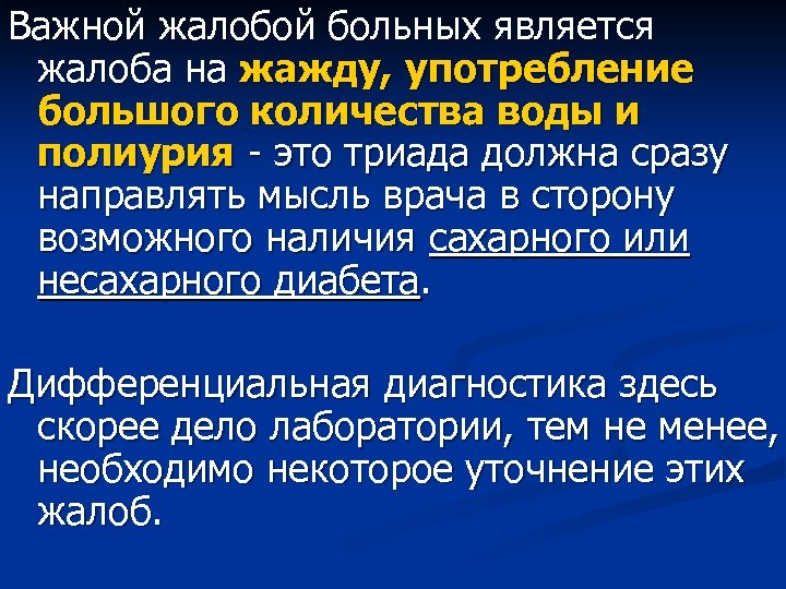 Важной жалобой больных является жалоба на жажду, употребление большого количества воды и полиурия -