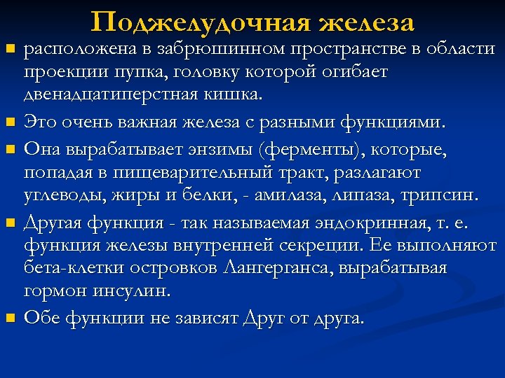 Поджелудочная железа n n n расположена в забрюшинном пространстве в области проекции пупка, головку