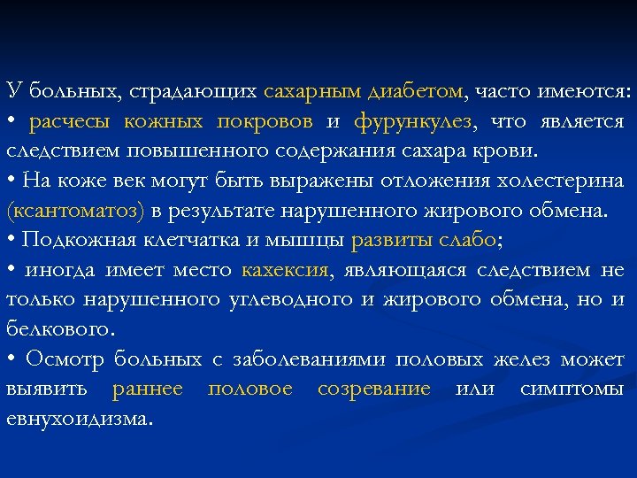 У больных, страдающих сахарным диабетом, часто имеются: • расчесы кожных покровов и фурункулез, что