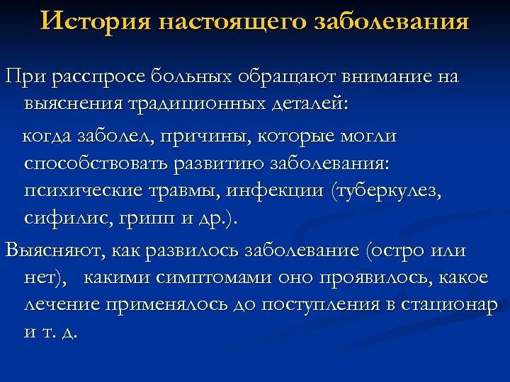 История настоящего заболевания При расспросе больных обращают внимание на выяснения традиционных деталей: когда заболел,