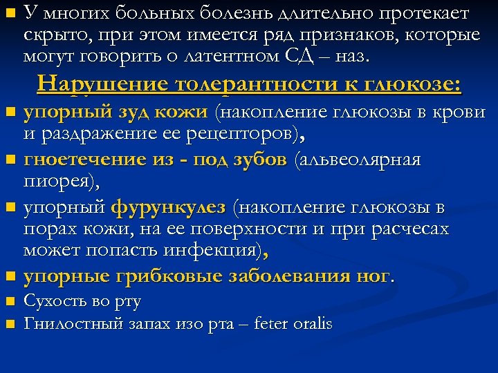 n У многих больных болезнь длительно протекает скрыто, при этом имеется ряд признаков, которые