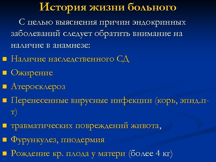 История жизни больного n n n n С целью выяснения причин эндокринных заболеваний следует