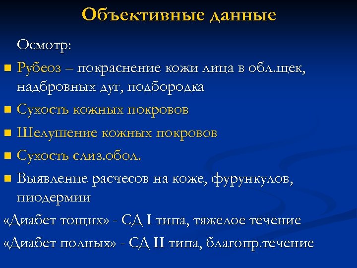 Объективные данные Осмотр: n Рубеоз – покраснение кожи лица в обл. щек, надбровных дуг,