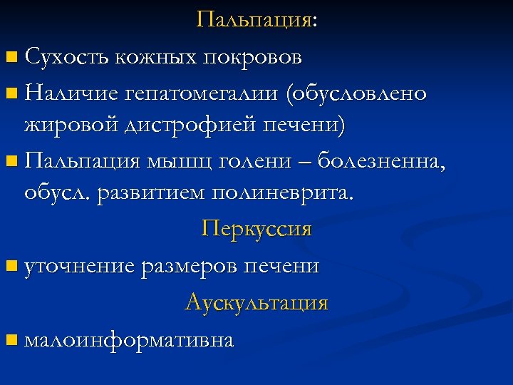 Пальпация: n Сухость кожных покровов n Наличие гепатомегалии (обусловлено жировой дистрофией печени) n Пальпация