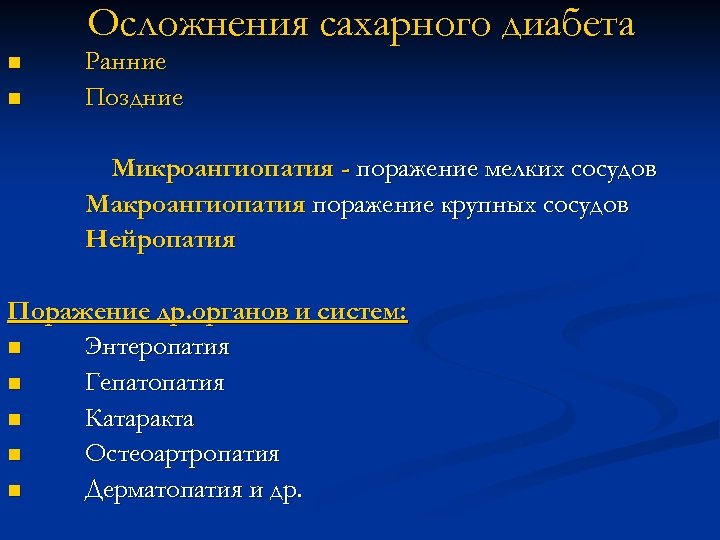 Осложнения сахарного диабета n n Ранние Поздние Микроангиопатия - поражение мелких сосудов Макроангиопатия поражение