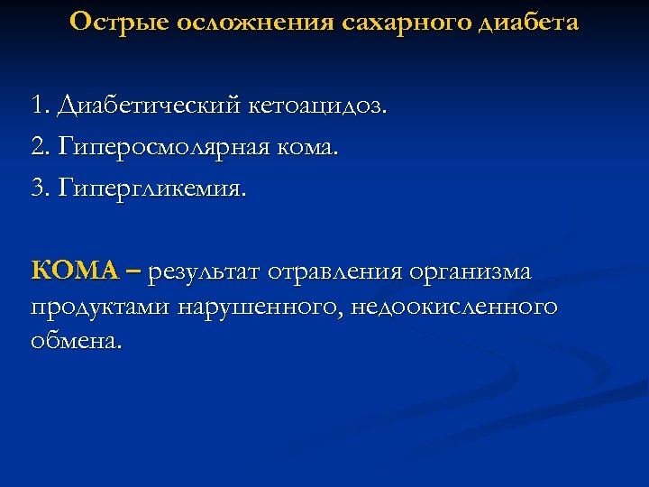 Острые осложнения сахарного диабета 1. Диабетический кетоацидоз. 2. Гиперосмолярная кома. 3. Гипергликемия. КОМА –