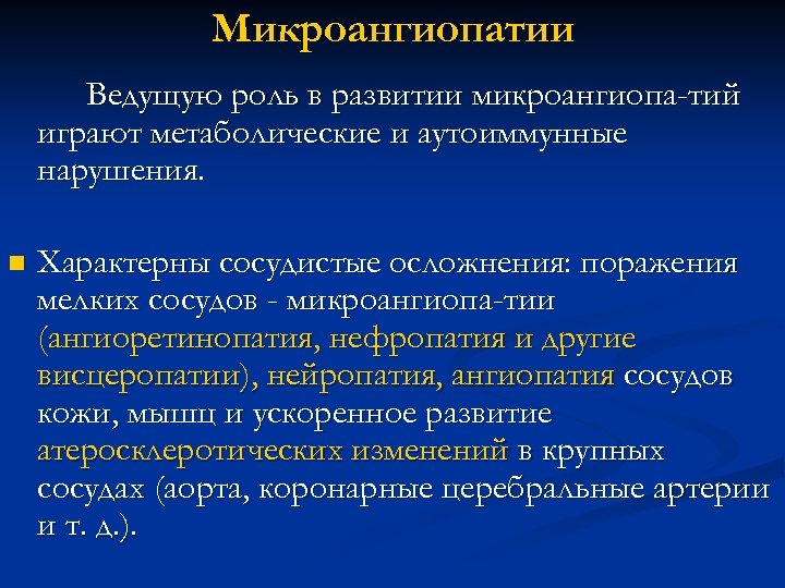 Микроангиопатия головного мозга что. Микроангиопатия осложнения. Висцеропатии. При микроангиопатиях характерно поражение.