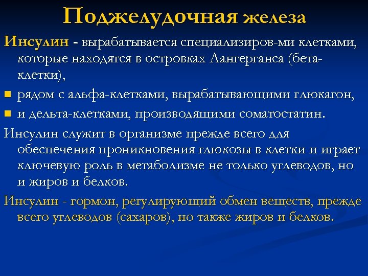 Поджелудочная железа Инсулин - вырабатывается специализиров-ми клетками, которые находятся в островках Лангерганса (бетаклетки), n